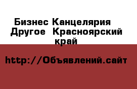 Бизнес Канцелярия - Другое. Красноярский край